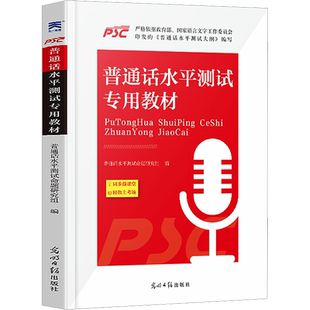 【新大纲版】2026年普通话测试水平专用教材 命题说话普通话二甲一乙二乙等级考试考级资料书训练与应试指导教程用书实施纲要练习