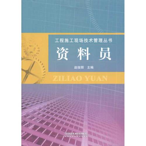 【新华文轩】资料员 赵俊丽 正版书籍 新华书店旗舰店文轩官网 中国铁道出版社