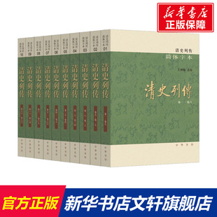 清史列传 简体字本(1-10) 中华书局 正版书籍 新华书店旗舰店文轩官网