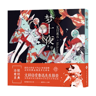 新华正版 梦十夜 夏目漱石 keeggy 青春绘典系列小说画集貘之国作者插画师诠释经典文学画册绘本少女书架艺术幻想治愈系书次元书馆