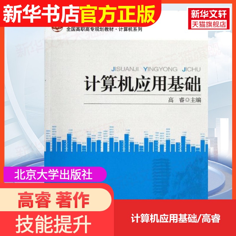 【官方正版】计算机应用基础/高睿北京大学出版社高睿 著作9787301215067大学教材教材练习题集历年真题辅导新华书店旗舰店文轩官图片