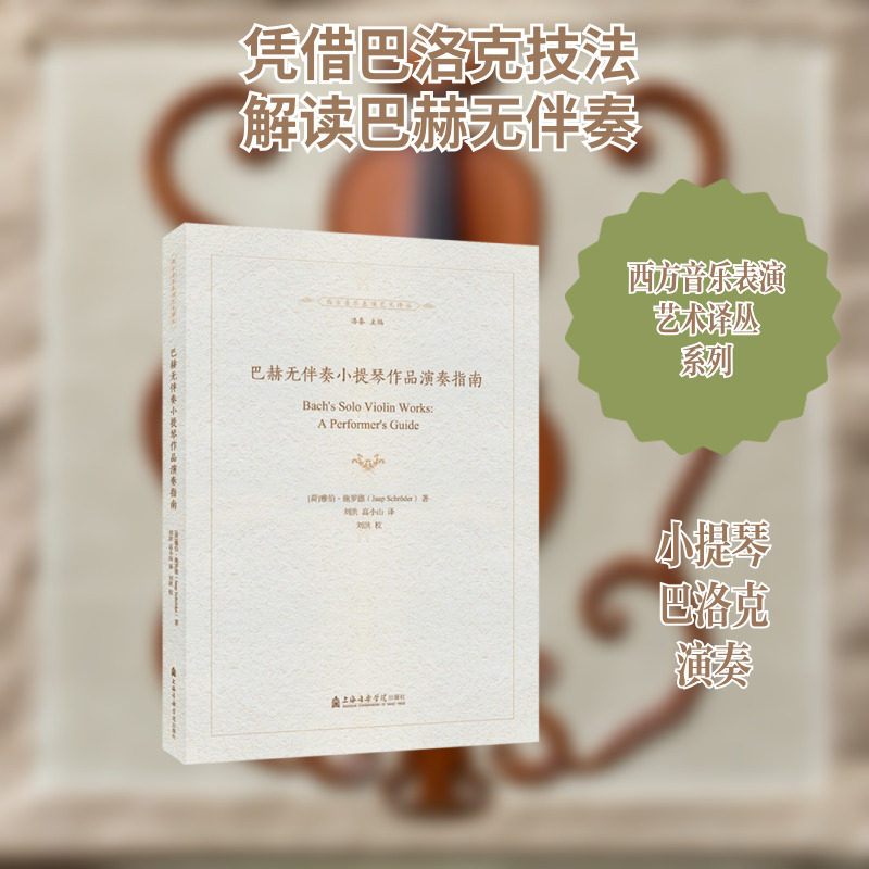 【新华文轩】巴赫无伴奏小提琴作品演奏指南 (荷)雅伯&middot;施罗德 正版书籍 新华书店旗舰店文轩官网 上海音乐学院出版社