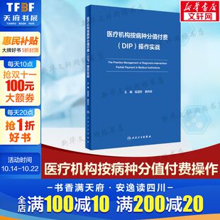 正版 操作实战 书籍 新华书店旗舰店文轩官网 社 医疗机构按病种分值付费 人民卫生出版 DIP
