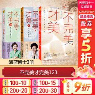 京华出版 海蓝博士 社等 正版 新华书店旗舰店文轩官网 不完美 书籍 才美