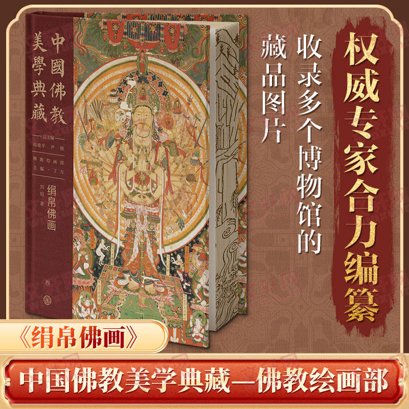 中国佛教美学典藏 绢帛佛画 中国绢帛佛画经典之作内容形式风格上梳理与解读 新华文轩传世海内外文物国宝残件收藏鉴赏画图集书籍