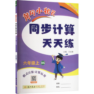 新华文轩 黄冈小状元 2025秋新版 应用题计算心算天天练 同步计算天天练6年级上册数学北师版 六年级小学暑假口算竖式