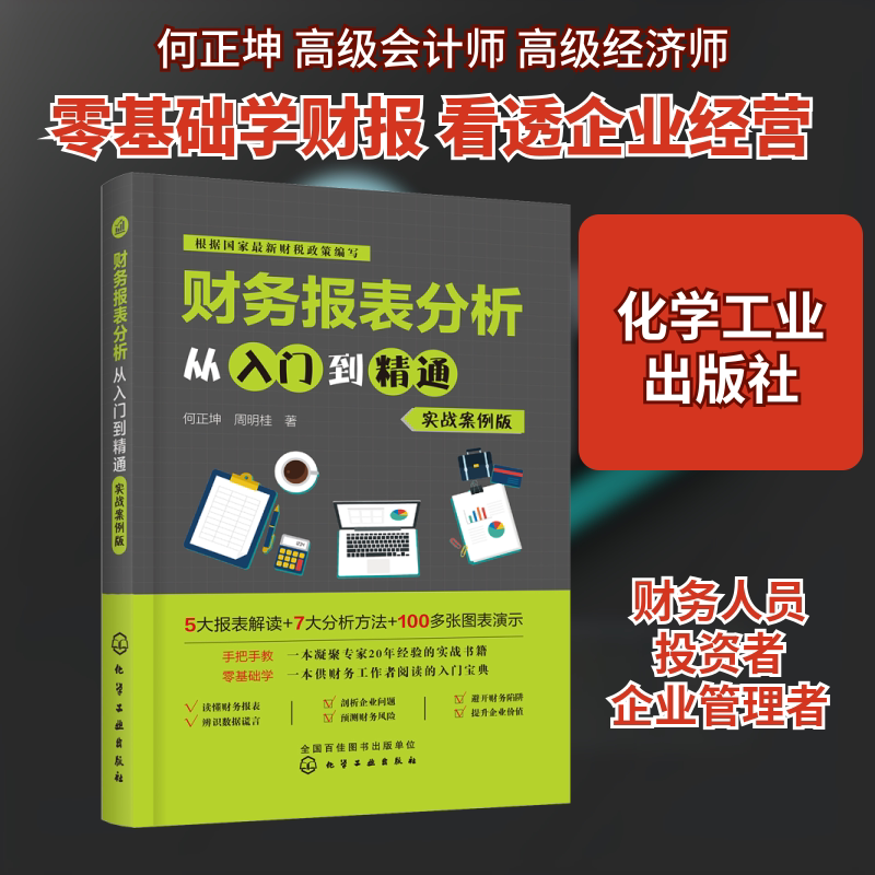 财务报表分析从入门到精通 实战案例版 何正坤,周明桂 化学工业出版社 正版书籍 新华书店旗舰店文轩官网图片