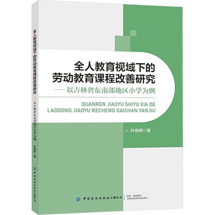 【新华文轩】全人教育视域下的劳动教育课程改善研究——以吉林省东南部地区小学为例 叶晓婷 正版书籍 新华书店旗舰店文轩官网