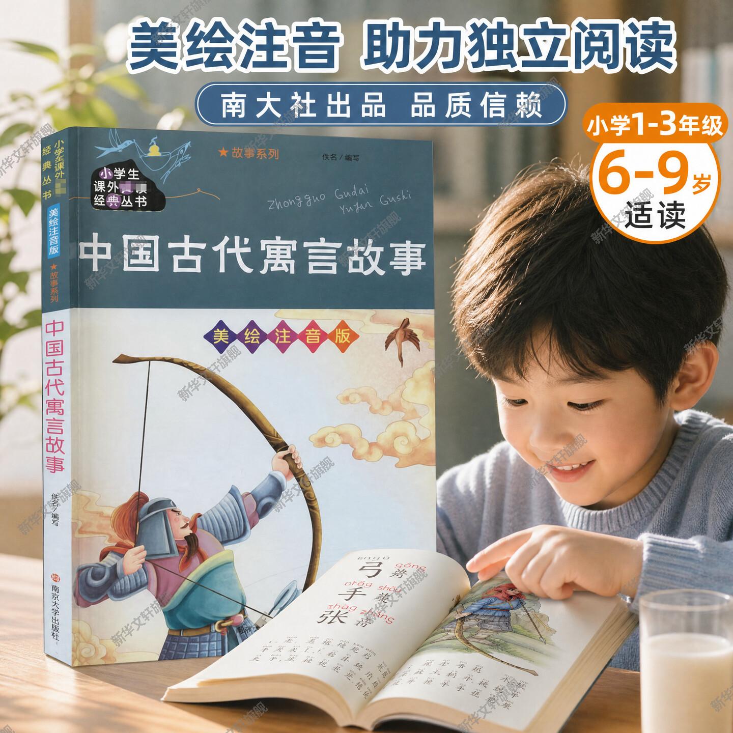 中国寓言故事大全小学生彩图注音版小学生一二三四五六年级课外书中华古代寓言绘本儿童读物6-7-8-10岁少儿带拼音故事书