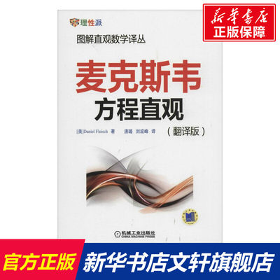 麦克斯韦方程直观 数学原来可以这样学发现数学之美 数学建模趣味数学学习 搭配几何原本数学三书微积分 新华书店文轩官网 机械工