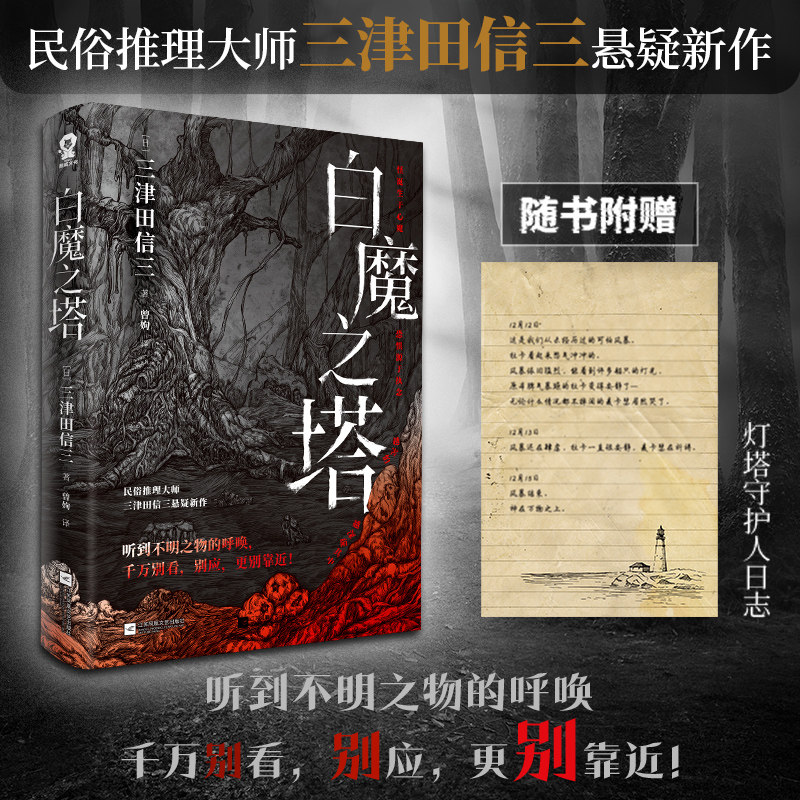白魔之塔 印签版民俗推理大师三津田信三著本格推理大奖获奖作家 如首无作祟之物怪谈研究室作者不详同类书悬疑侦探推理小说实体书