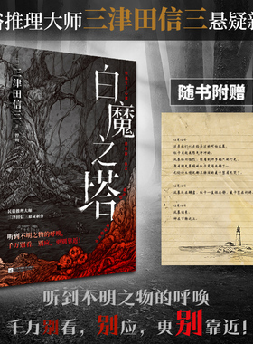 白魔之塔 印签版民俗推理大师三津田信三著本格推理大奖获奖作家 如首无作祟之物怪谈研究室作者不详同类书悬疑侦探推理小说实体书