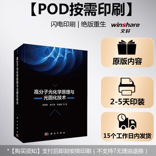 (按需印刷POD版)高分子光化学原理与光固化技术 刘晓暄 等 正版书籍 新华书店旗舰店文轩官网 科学出版社