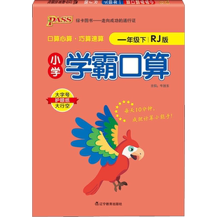 2026春新版Pass绿卡小学学霸口算数学一二年级下册四五六上人教北师版同步训练口算题卡专项数学思维训练题心算天天练习册计算题
