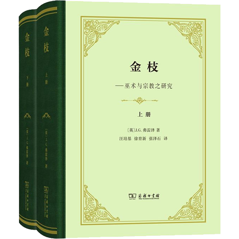 金枝(2册) 巫术与宗教之研究 阐述原始信仰文明脉络 (英)J.G.弗雷泽 商务印书馆 新华书店正版书籍