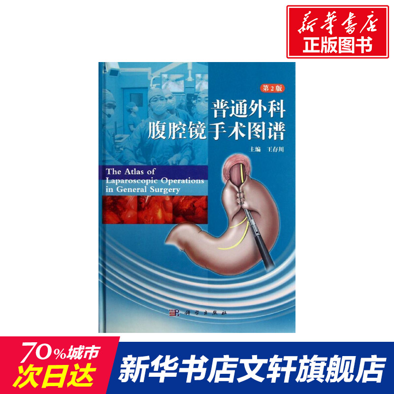 普通外科腹腔镜手术图谱(第2版) 王存川主编 正版书籍 新华书店旗舰店文轩官网 科学出版社