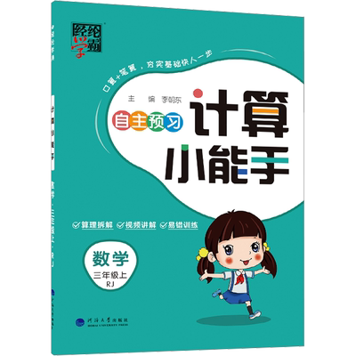 【新华文轩】计算小能手 数学 三年级上 RJ 正版书籍 新华书店旗舰店文轩官网 河海大学出版社