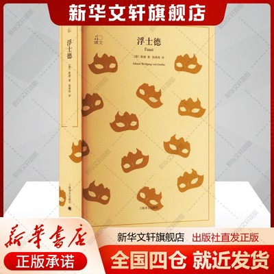 浮士德(德)歌德著钱春绮译文学外国文学名著读物上海译文出版社新华文轩旗舰店正版书籍