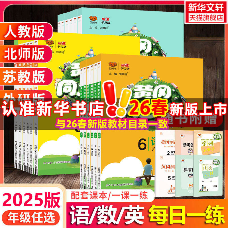 2026春新版 黄冈同步练 语文数学英语一二三四五六年级上册下册人教版黄冈同步训练天天练随堂练习册一日一练全解练习题册课时作业