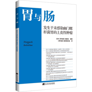 胃与肠 发生于未感染幽门螺杆菌胃的上皮性肿瘤 正版书籍 胃癌病理学特征 病理知识医学书籍 辽宁科学技术出版社 9787559126429
