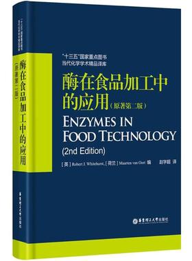 【官方正版】酶在食品加工中的应用华东理工大学出版社(英)罗伯特·J.怀特赫斯特(Robert J.Whitehurst),(荷兰)马尔滕·范·奥乐特