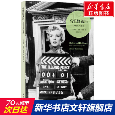 高雅好莱坞:从娱乐到艺术 施恩·鲍曼 正版书籍 新华书店旗舰店文轩官网 译林出版社