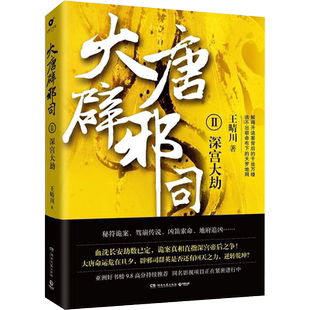 大唐辟邪司 王晴川 著 著作 社会学概论 湖南文艺出版社 新华书店官网正版图书籍