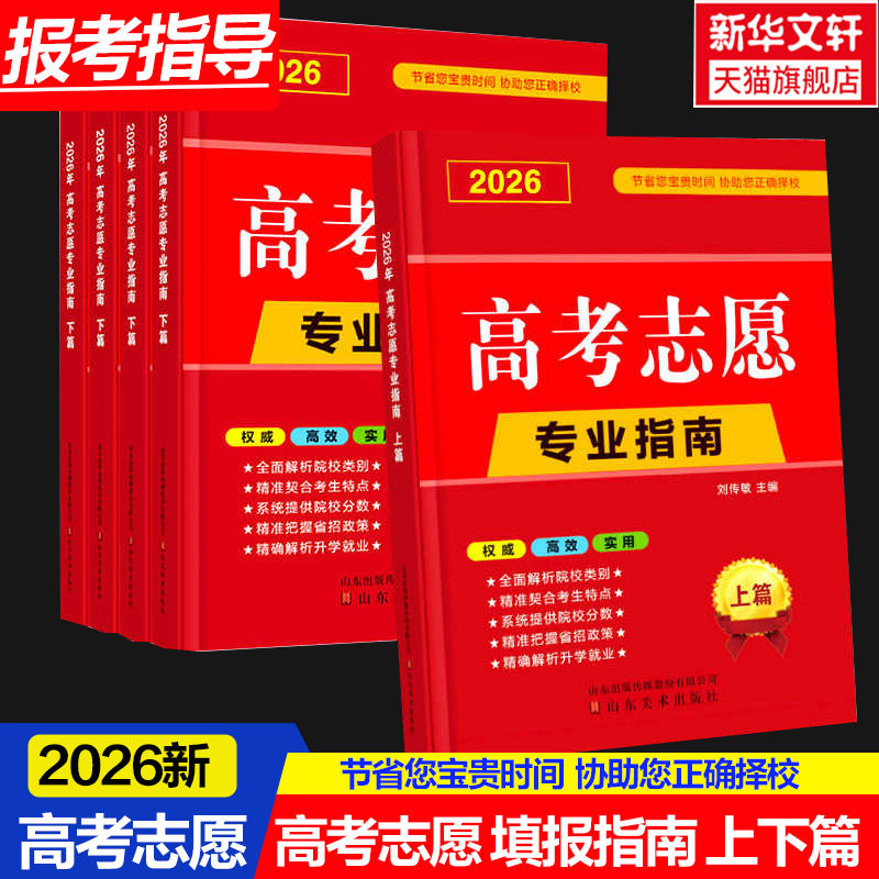 2026新版高考志愿填报指南安徽广东河南江苏山东四川省大学高校简介及录取分数线速查升学规划书艺术美术艺考报考专业详细解读规划