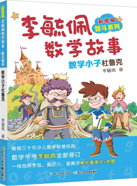 【新华文轩】彩图版李毓佩数学故事.智斗系列.数学小子杜鲁克 智斗系列.数学小子杜鲁克李毓佩 著