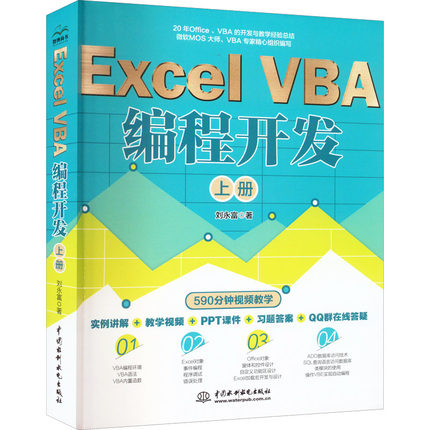 Excel VBA 编程开发 上册 刘永富 正版书籍 新华书店旗舰店文轩官网 201622