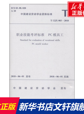 职业技能考核标准 PC模具工 T/ZJX 003-2018 编者:中国建筑工业出版社 正版书籍 新华书店旗舰店文轩官网 中国建筑工业出版社