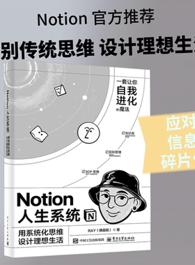 NOTION人生系统：用系统化思维设计理想生活 傅嘉锐 著 电子工业出版社 正版书籍 新华书店旗舰店文轩官网