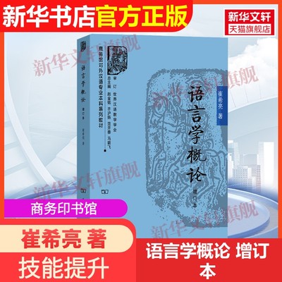 【官方正版】语言学概论 增订本商务印书馆崔希亮 著9787100222303教材练习题集辅导新华书店旗舰店文轩官网