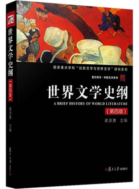 【新华文轩】世界文学史纲(第4版) 正版书籍小说畅销书 新华书店旗舰店文轩官网 复旦大学出版社
