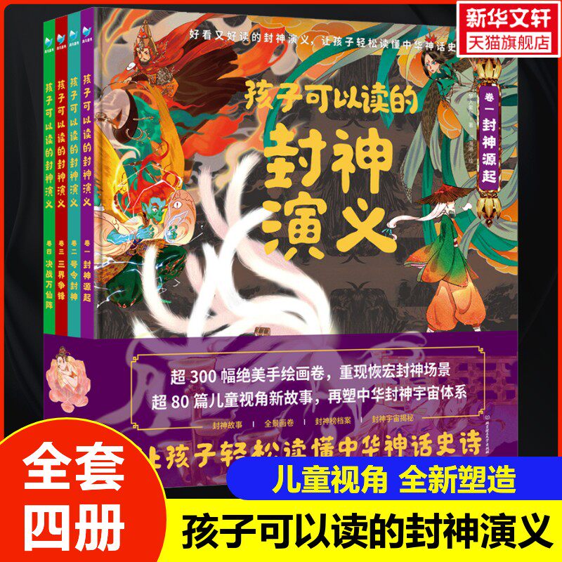 【新华文轩】孩子可以读的封神演义(1-4) 梦入紫川 正版书籍 新华书店旗舰店文轩官网 北京理工大学出版社