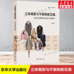 杨柳波 正版 书籍 立体裁剪与平面制板互通 东华大学出版 板型实例解析 新华书店旗舰店文轩官网 社 国际品牌服装