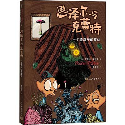 【新华文轩】恩泽尔与克蕾特 一个查莫宁的童话 (德)瓦尔特·莫尔斯(Walter Moers) 正版书籍小说畅销书 新华书店旗舰店文轩官网