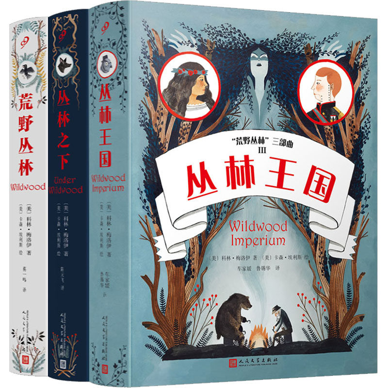 【新华文轩】荒野丛林三部曲(丛林王国+丛林之下+荒野丛林)(全3册) (美)科林·梅洛伊 正版书籍 新华书店旗舰店文轩官网