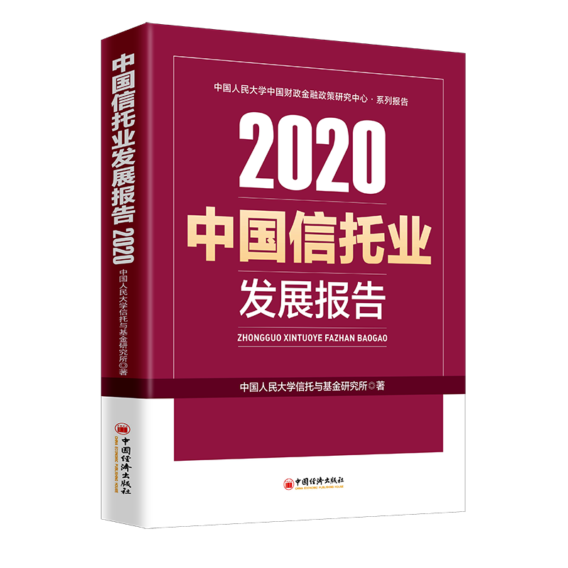 2020中国信托业发展报告(中国人民大学中国财政金融政策研究中心系列报告) 中国人民大学信托与基金研究所 中国经济出版社