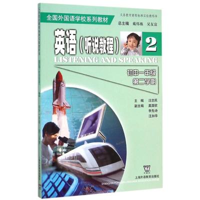 英语(听说教程2初1第2学期全国外国语学校系列教材) 戴炜栋吴友富汪忠民李先诗商小民汪吟彭小力王秀斌胡媛罗渝刘颢李翻伦