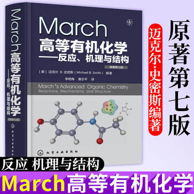 【正版包邮】March高等有机化学反应机理与结构 原著第7版 化学工业出版社 有机化学反应机理 有机反应有机化学学习指导书籍