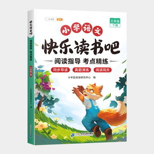 2025新版三年级下册快乐读书吧阅读指导手册小学生阅读正版经典书籍名著导读儿童课外书读物小学学生同步课本学习写作文