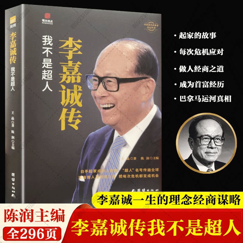 【精装正版】李嘉诚自传我不是超人 企业家名人经商传记类书传讲述李嘉诚做人经商之道一生的理念经商谋略企业管理商业人物书籍