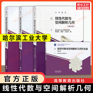 【官方正版】哈工大 线性代数与空间解析几何第五版学习指导疑难解答习题作业集 高等教育出版社 哈尔滨工业大学数学9787040568103