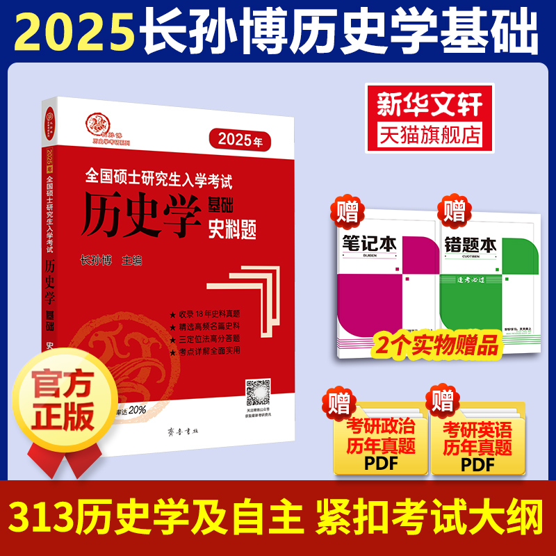 长孙博历史学考研2025 313历史学统考真题2025历史考研中国史世界史基础史料题搭历年真题大纲名词解释论述题选择题模拟30套 书籍/杂志/报纸 考研（新） 原图主图