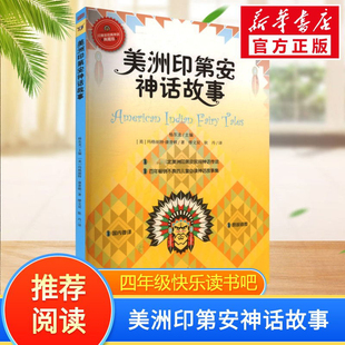 美洲印第安民间神话美康普顿著四年级上册快乐读书吧推荐阅读东方出版社美洲印第安民间神话银色大地的传说山海经徐客编著古代神话