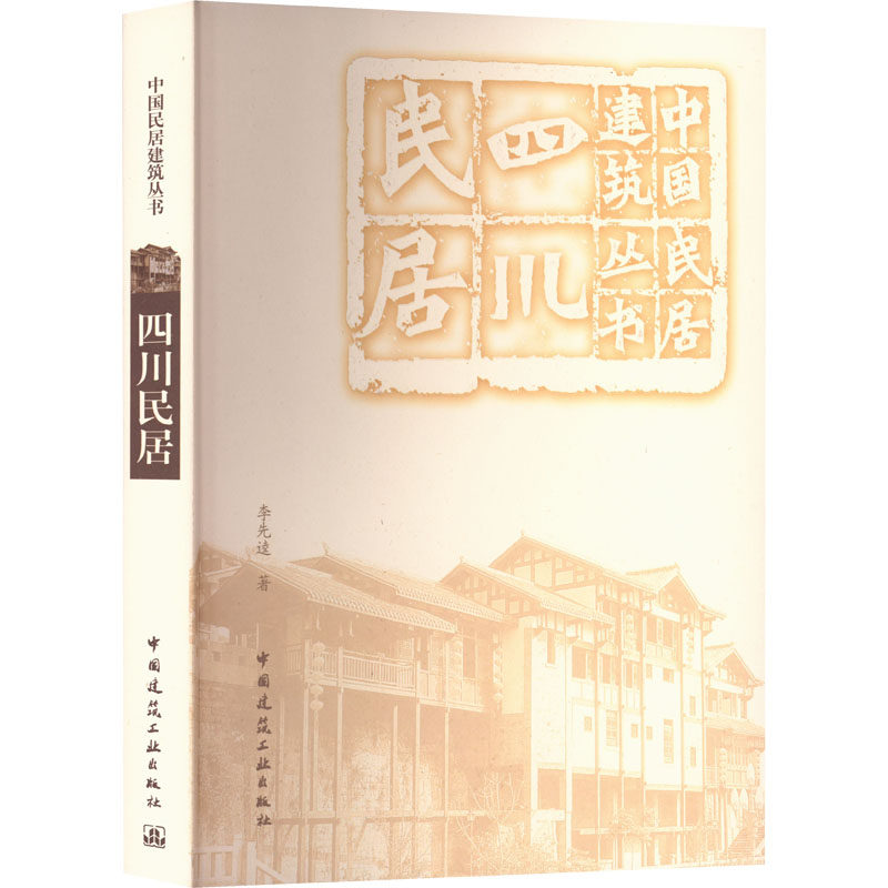 四川民居 李先逵 正版书籍 新华书店旗舰店文轩官网 中国建筑工业出版社