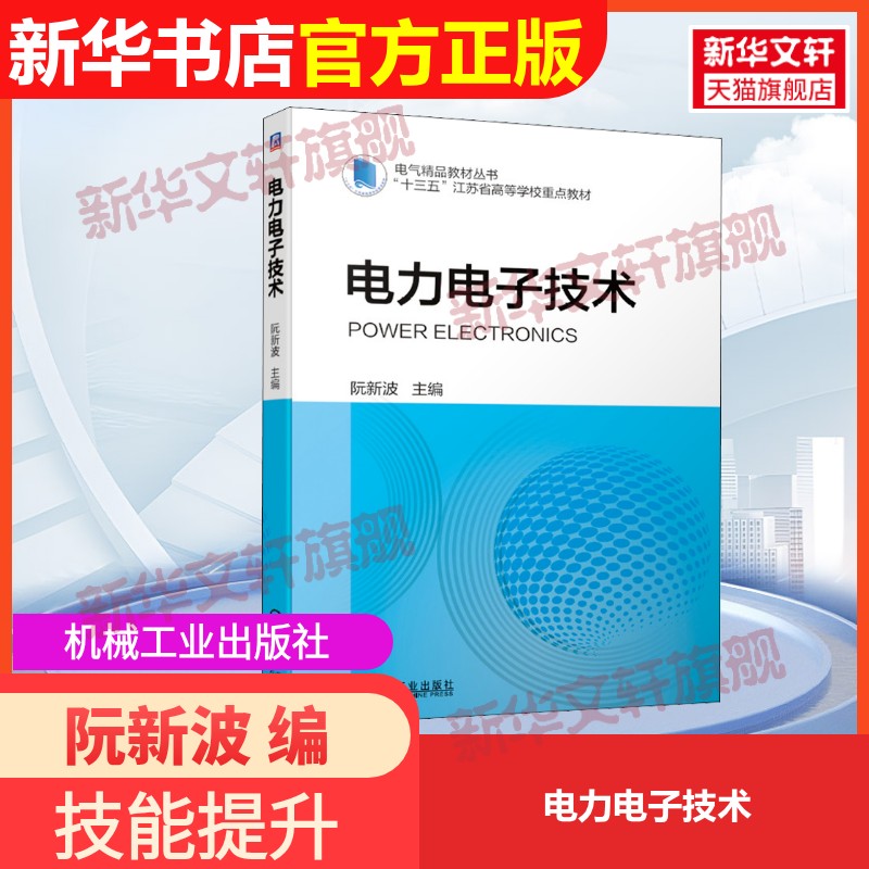 【官方正版】电力电子技术机械工业出版社阮新波 编9787111684114教材练习题集辅导新华书店旗舰店文轩官网