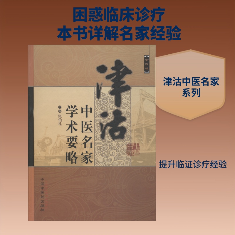 津沽中医名家学术要略 第4辑 张伯礼 正版书籍 新华书店旗舰店文轩官网 中国中医药出版社