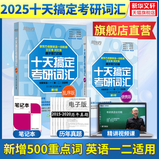 2025新版 新东方十天搞定考研词汇乱序便携版 王江涛刘文涛英语一英语二适用10天搞定可撘高分写作恋练有词朱伟张剑黄皮书